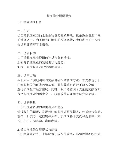 长江渔业调研报告