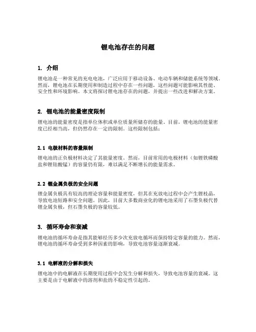 锂电池存在的问题