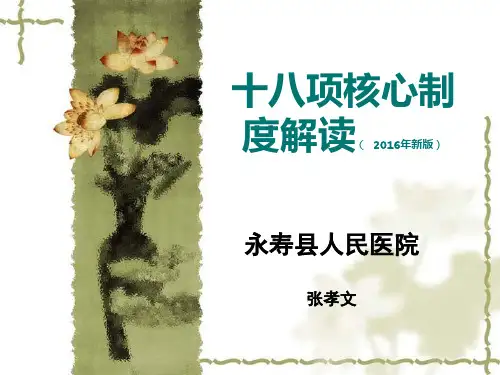 十八项核心制度培训 ppt课件