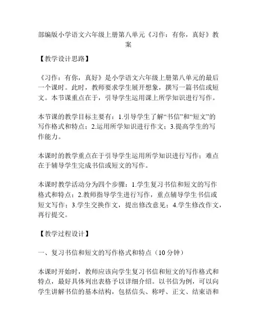 部编版小学语文六年级上册第八单元《习作：有你,真好》教案