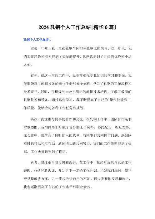 2024轧钢个人工作总结[精华6篇]