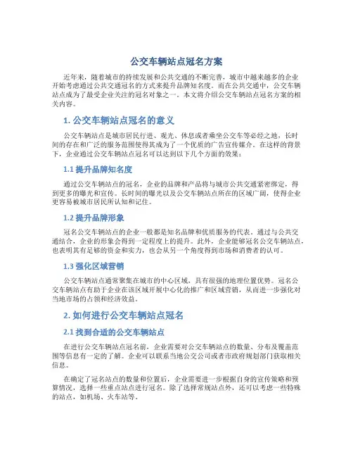 公交车辆站点冠名方案