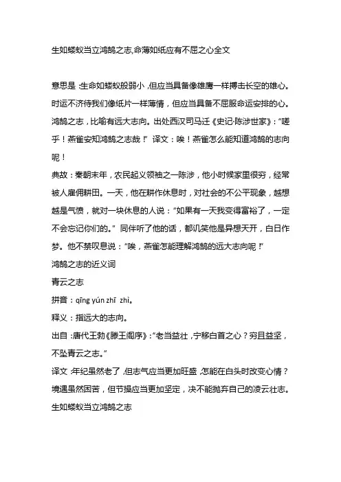 生如蝼蚁当立鸿鹄之志,命薄如纸应有不屈之心全文