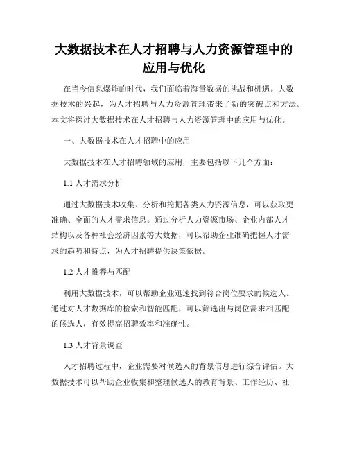 大数据技术在人才招聘与人力资源管理中的应用与优化