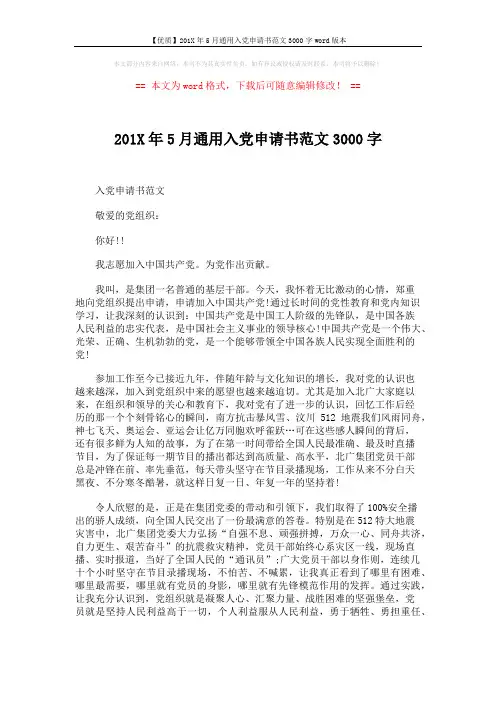 【优质】201X年5月通用入党申请书范文3000字word版本 (4页)