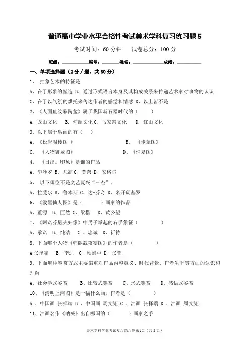 普通高中学业水平合格性考试美术学科复习练习题5及答案