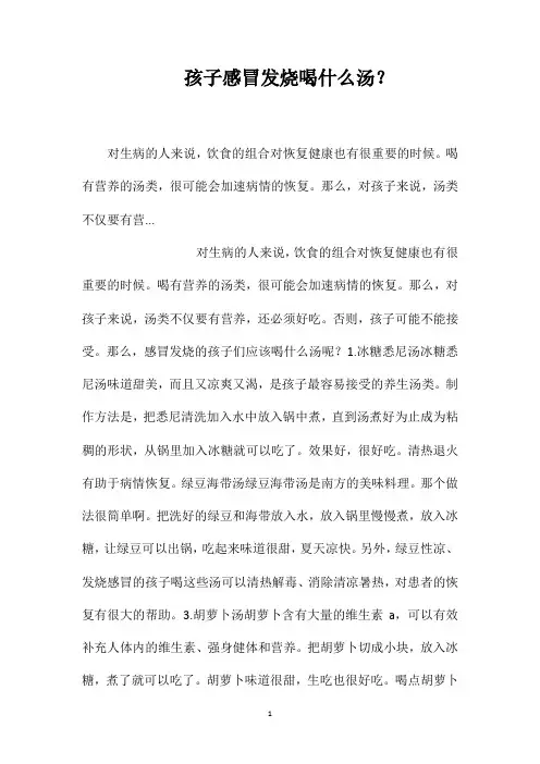 孩子感冒发烧喝什么汤？