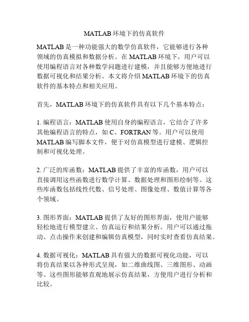 MATLAB环境下的仿真软件