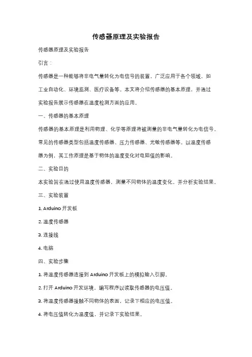 传感器原理及实验报告