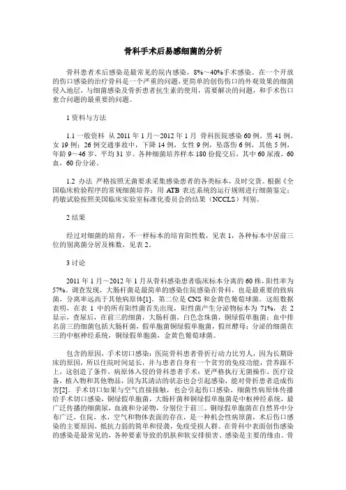 骨科手术后易感细菌的分析