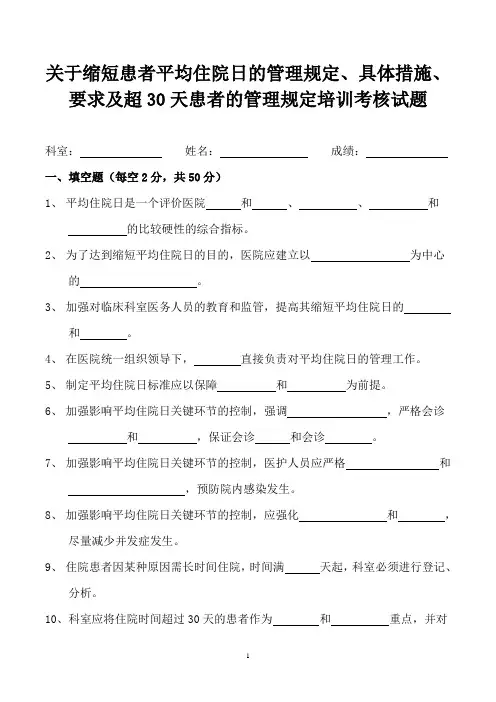 关于缩短患者平均住院日的管理规定、具体措施、要求及超30天患者的管理规定培训考核试题