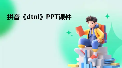 2024版拼音《dtnl》PPT课件