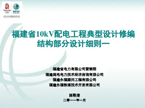 福建省10kV配电工程典型设计结构设计一