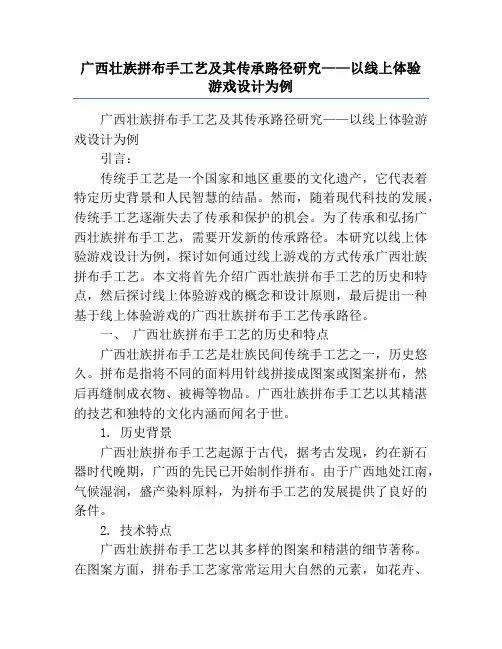 广西壮族拼布手工艺及其传承路径研究——以线上体验游戏设计为例