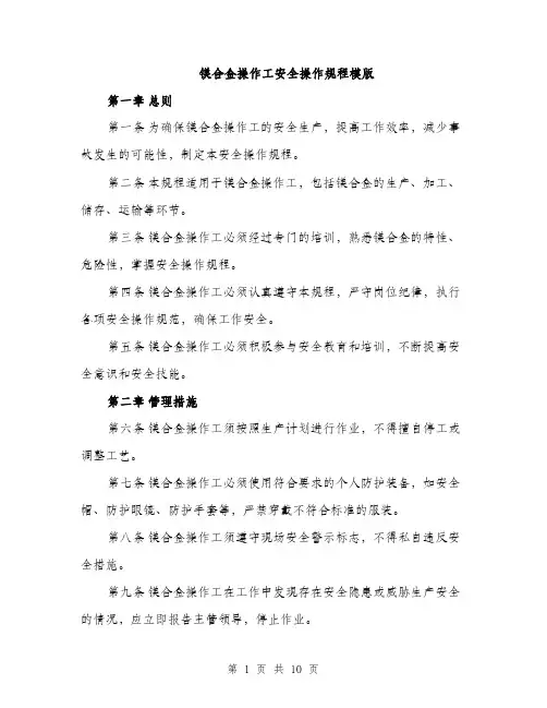 镁合金操作工安全操作规程模版（三篇）