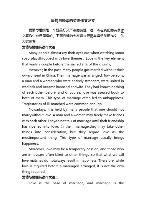 爱情与婚姻的英语作文范文