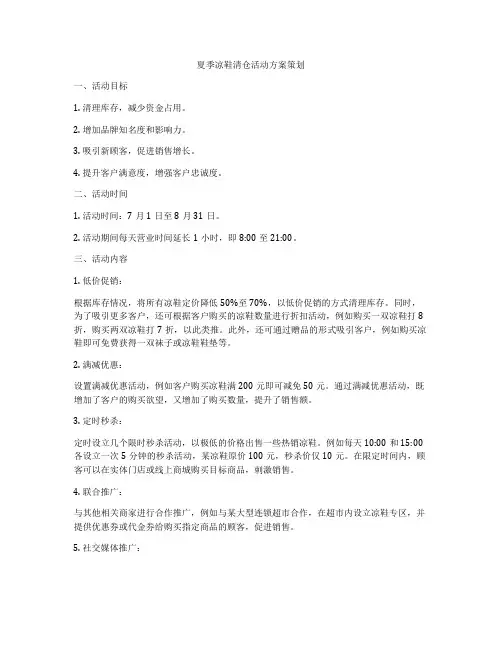 夏季凉鞋清仓活动方案策划