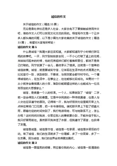 关于诚信的作文（精选33篇）