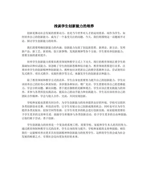 浅谈学生创新能力的培养