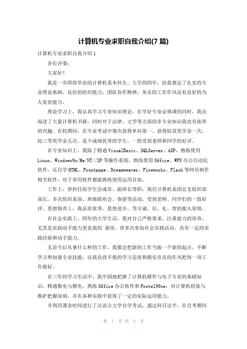 计算机专业求职自我介绍(7篇)