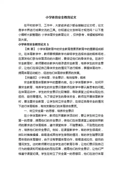 小学体育安全教育论文