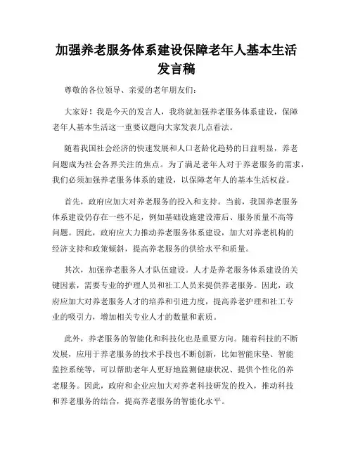 加强养老服务体系建设保障老年人基本生活发言稿