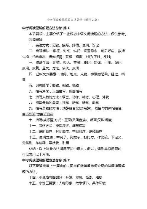 中考阅读理解解题方法总结（通用2篇）