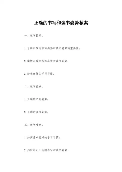 正确的书写和读书姿势教案