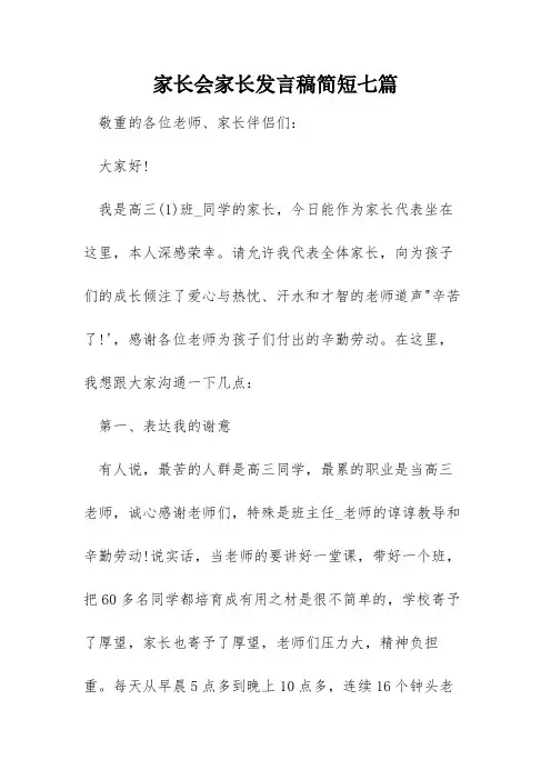 家长会家长发言稿简短七篇