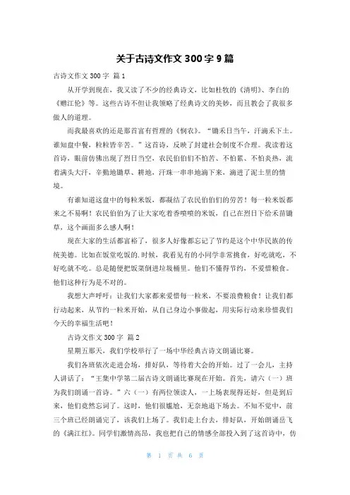 关于古诗文作文300字9篇