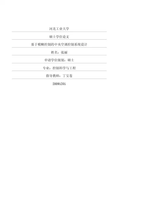 基于模糊控制的中央空调控制系统设计