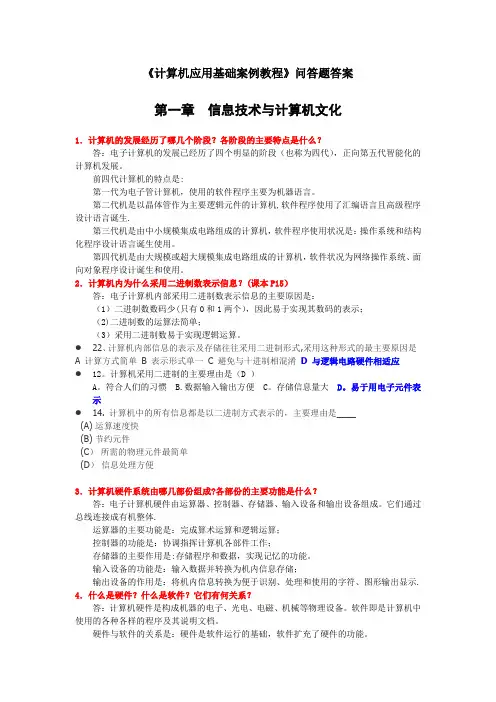 《计算机应用基础案例教程》问答题答案