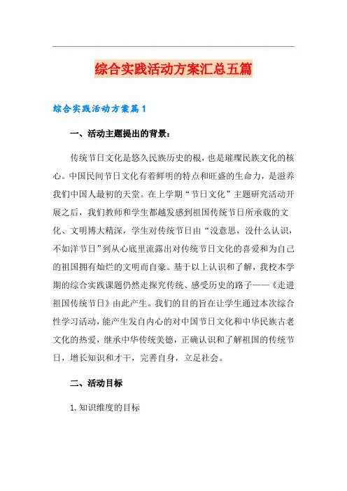综合实践活动方案汇总五篇
