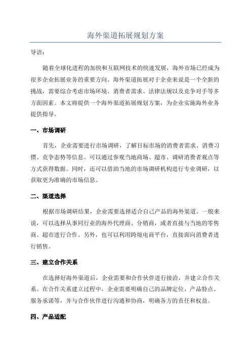 海外渠道拓展规划方案