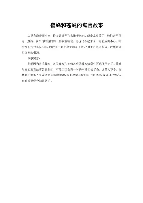 蜜蜂和苍蝇的寓言故事