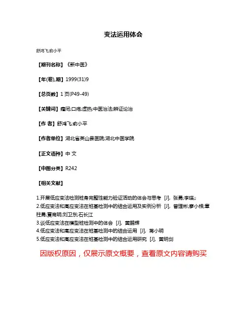 变法运用体会