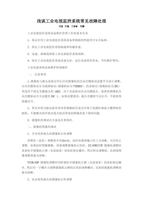 浅谈工业电视监控系统常见故障处理