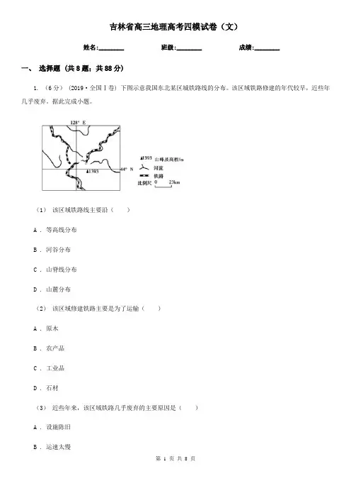 吉林省高三地理高考四模试卷(文)