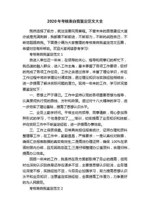 2020年考核表自我鉴定范文大全