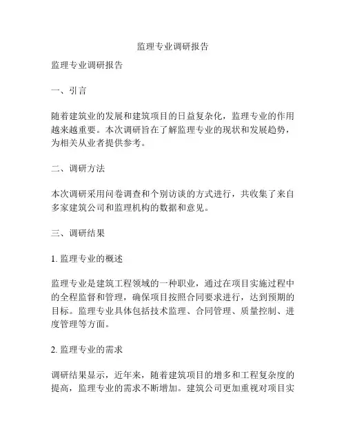 监理专业调研报告