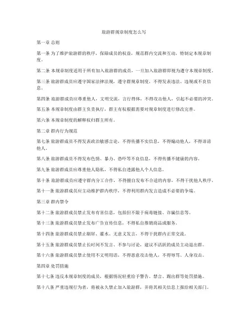 旅游群规章制度怎么写