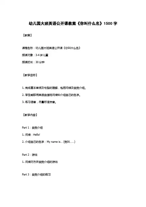幼儿园大班英语公开课教案《你叫什么名》1500字