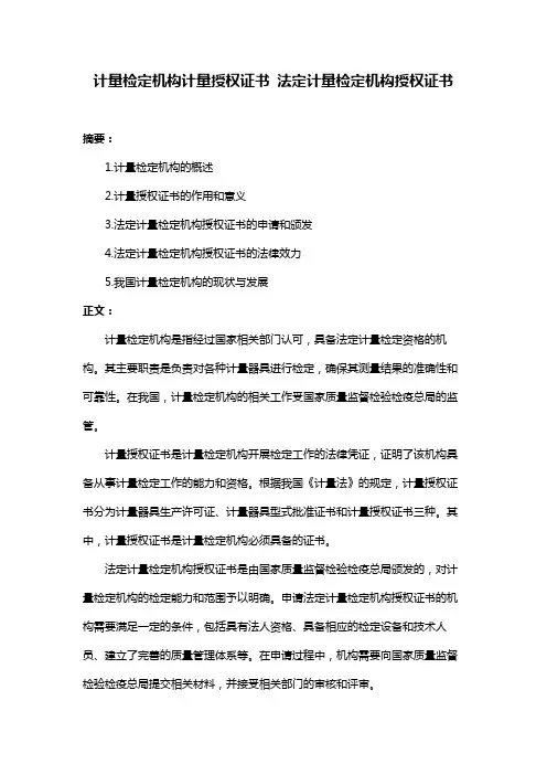 计量检定机构计量授权证书 法定计量检定机构授权证书