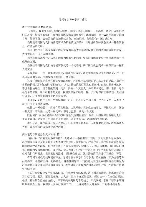 遵纪守法800字高二作文