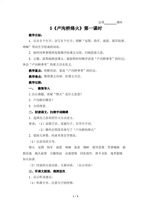 六年级语文下册《5.卢沟桥烽火》 教案