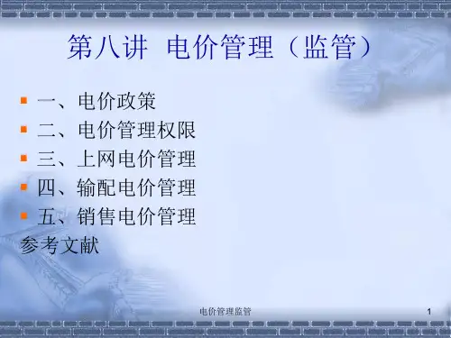 电价管理监管课件