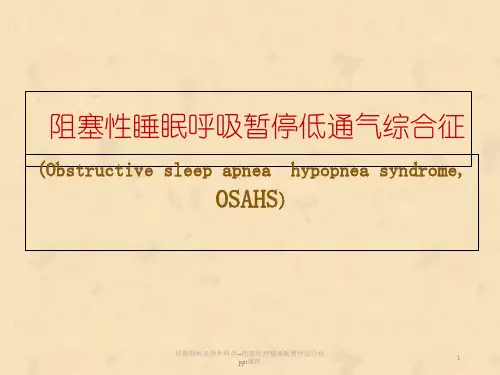 耳鼻咽喉头颈外科学阻塞性呼吸睡眠暂停综合症 ppt课件