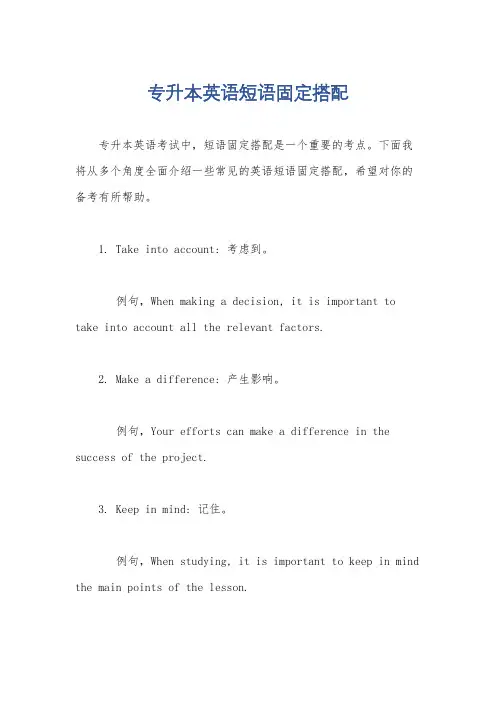 专升本英语短语固定搭配