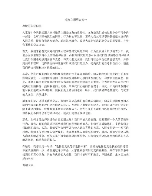 交友主题班会初一