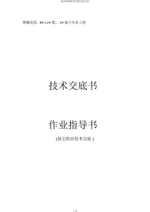 扬尘控制技术交底记录大全